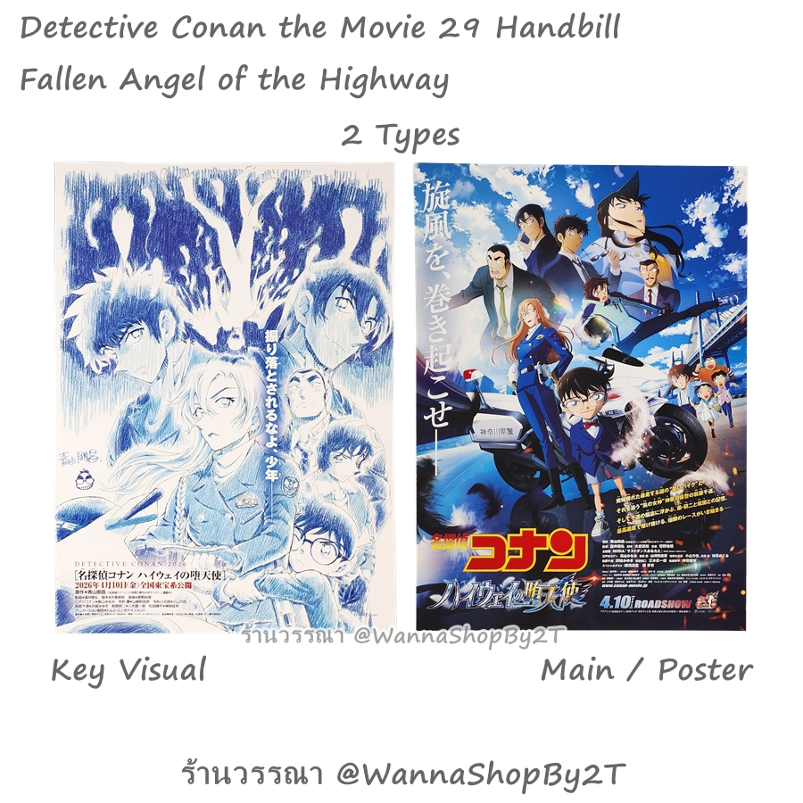 โคนัน : ชุดแผ่นพับ 2 แบบ เดอะมูฟวี่ 29 ญี่ปุ่น Detective Conan the Movie 29 Fallen Angel of the Highway Handbills Set