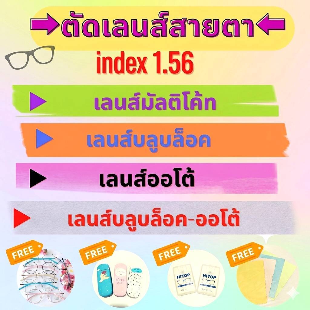 ตัดเลนส์สายตา index 1.56 (แถมฟรีกรอบแว่น) / Multicoat / Blueblock / Auto / Blue-Auto - evan.999