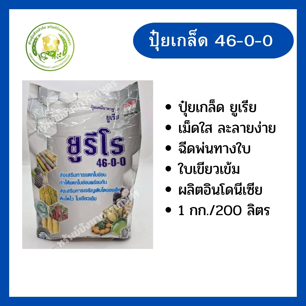 ปุ๋ยเกล็ด ยูเรีย 46-0-0 ตรายูรีโร เม็ดละลายน้ำ ขนาด 1 กิโลกรัม ส่งเสริมการแตกใบอ่อน ทำให้แตกใบอ่อนพร้อมกัน เติบโตไว