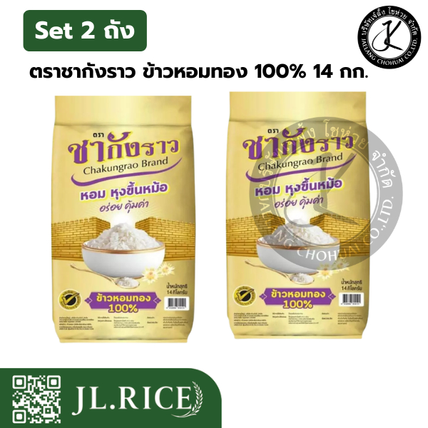 แพ็คคู่ สุดคุ้ม ข้าวหอม 100% ตราชากังราว (ทอง) 14 กิโลกรัม (2 ถัง)