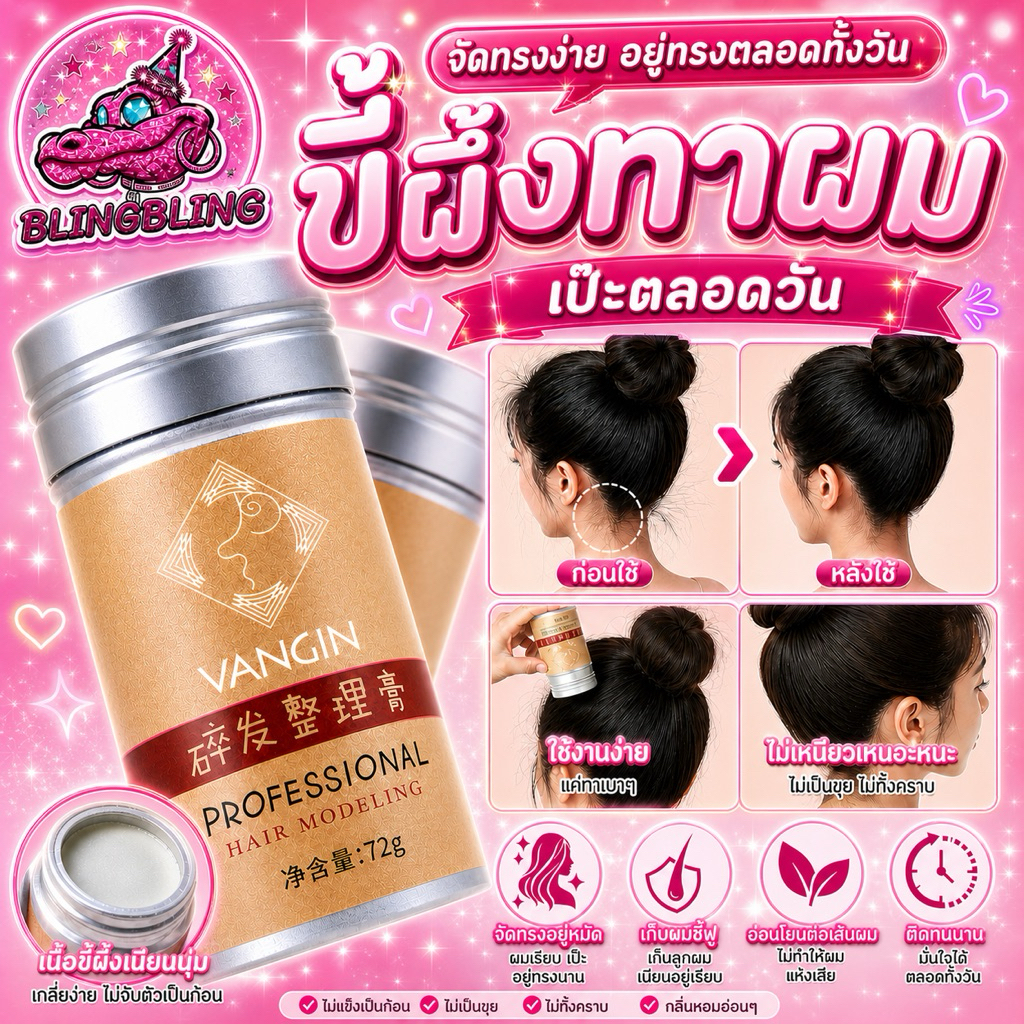 [พร้อมส่งจากไทย🇹🇭 มีส่งด่วน] VANGINครีมจัดแต่งทรงผม เก็บผมฟู ขี้ผึ้งแต่งทรงผม เกล้าผม 72g