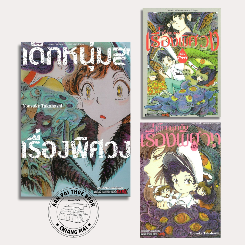 [พร้อมส่ง] รวมผลงานชิ้นเอกของทาคาฮาชิ โยสุเกะ - เด็กหนุ่มกับเรื่องพิศวง ฉบับปีศาจ / ฉบับอลเวง #มังงะ