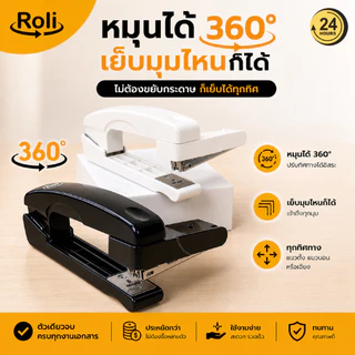 Roli แม็กเย็บกระดาษหมุนได้ 360° ใช้ลวดเบอร์ 10 มีที่ถอนลวดในตัว แข็งแรง ใช้งานง่าย