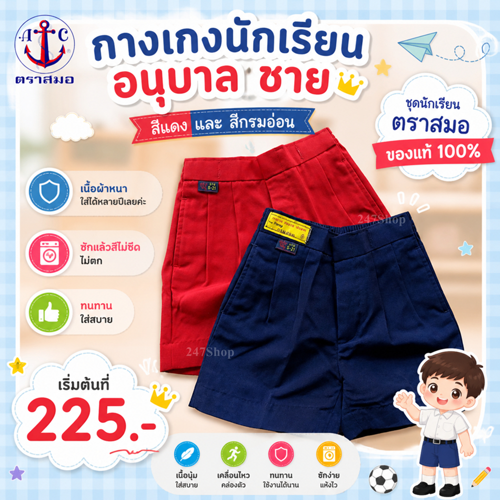 กางเกงนักเรียน อนุบาลเอวยาง ตราสมอ (มีใบเสร็จรับเงิน) สีกรมอ่อน SA3350600 / สีแดง SA3350900