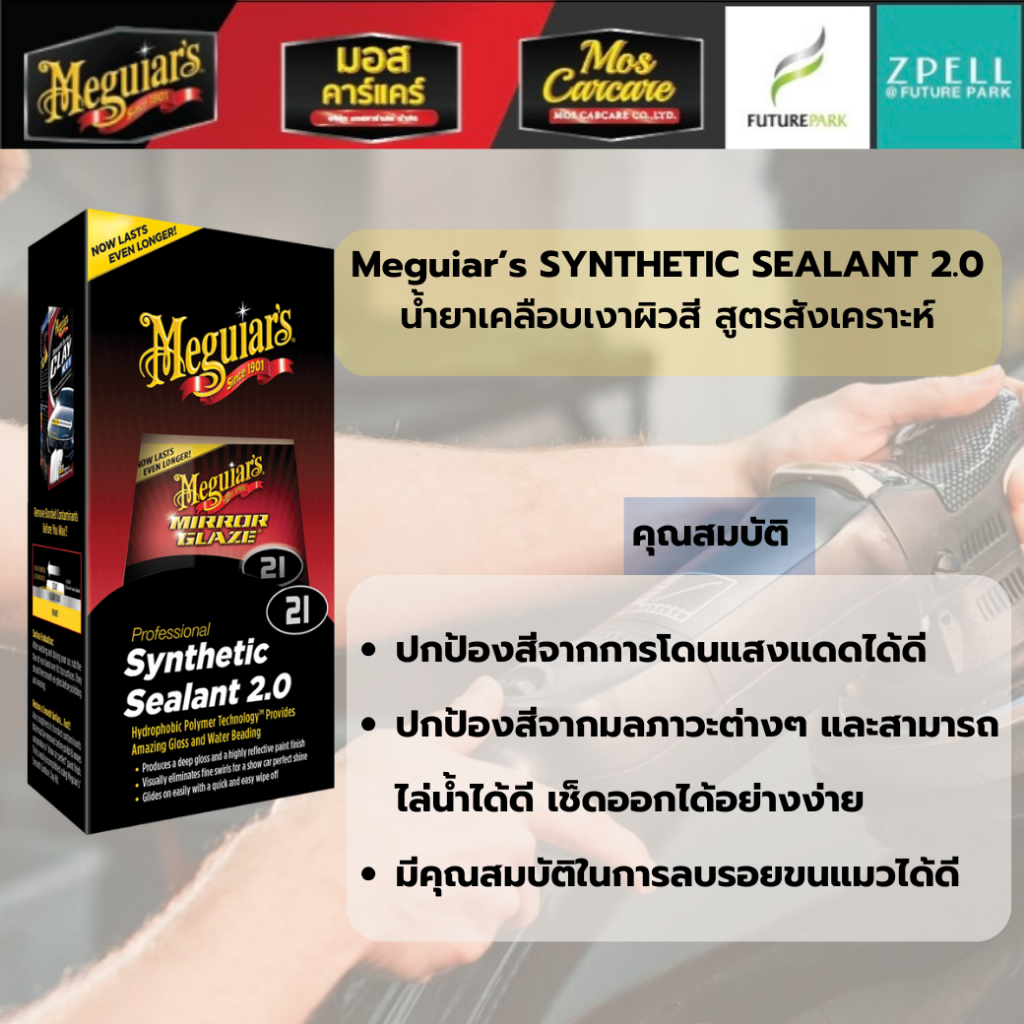 SYNTHETIC SEALANT น้ำยาเคลือบเงาผิวสี สูตรสังเคราะห์ 16 oz. (M2116)