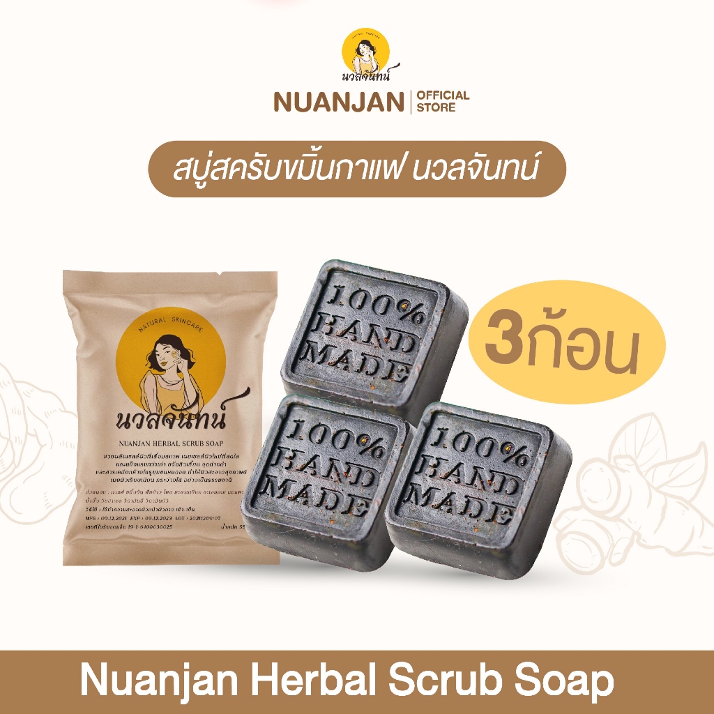 (3 ก้อน) Nuanjan Herbal Scrub Soap นวลจันทน์ เฮอร์เบิล สครับ โซฟ /สบู่นวลจันทน์ สบู่นวลจันทร์