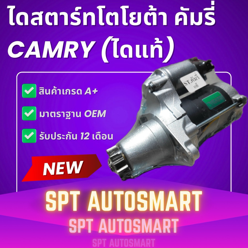 ไดสตาร์ทโตโยต้าคัมรี่ (Toyota Camry) ไดแท้