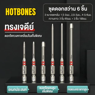 HOTBONES ชุดดอกไขควงหกเหลี่ยม ทรงเจดีย์ 6 ชิ้น เหล็ก S2 แข็งพิเศษ แม่เหล็กดูดแรง ทนแรงกระแทก ก้านมาตรฐาน 6.35mm