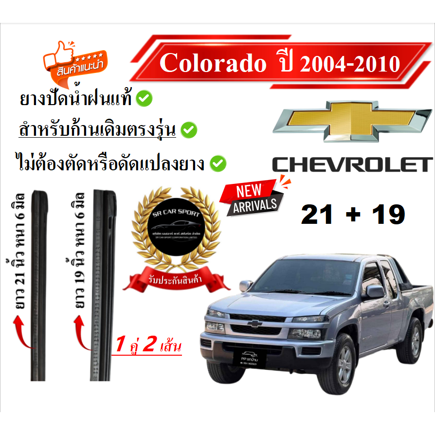 ยางปัดน้ำฝนแท้ Chevrolet เชฟโรเลต Colorado โคโลราโด ตั้งแต่ปี 2004-2025 ทุกรุ่น