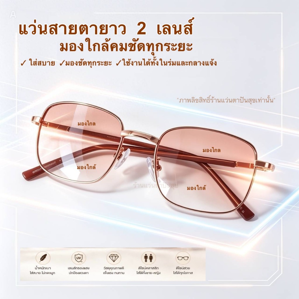 แว่นสายตายาว2 เลนส์กรอบพริ้งโกลด์ พร้อมเลนส์กันแดด มองไกลชัดเจน มองใกล้อ่านหนังสือ เลนส์กรองแสงสีฟ้า