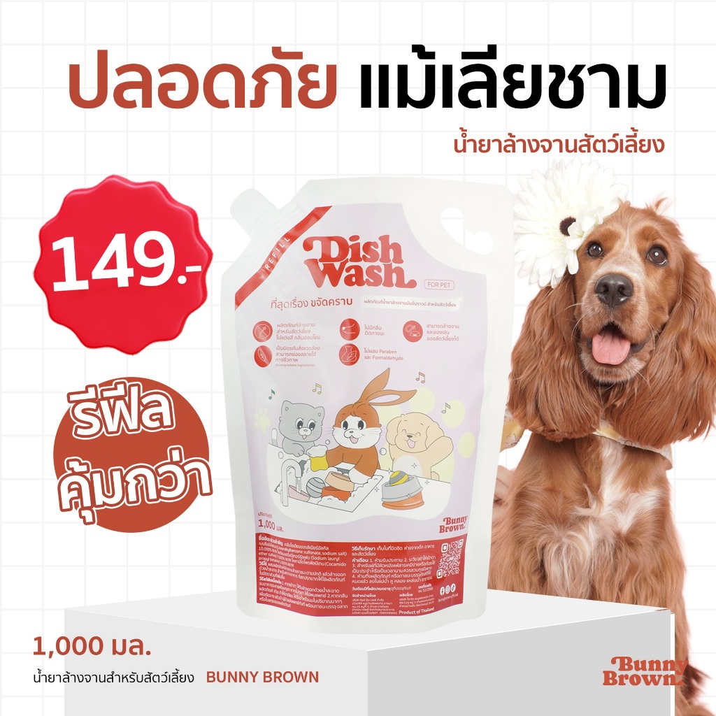 น้ำยาล้างจาน BUNNY BROWN สูตรสัตว์เลี้ยง แบบรีฟิล(สีชมพู)
