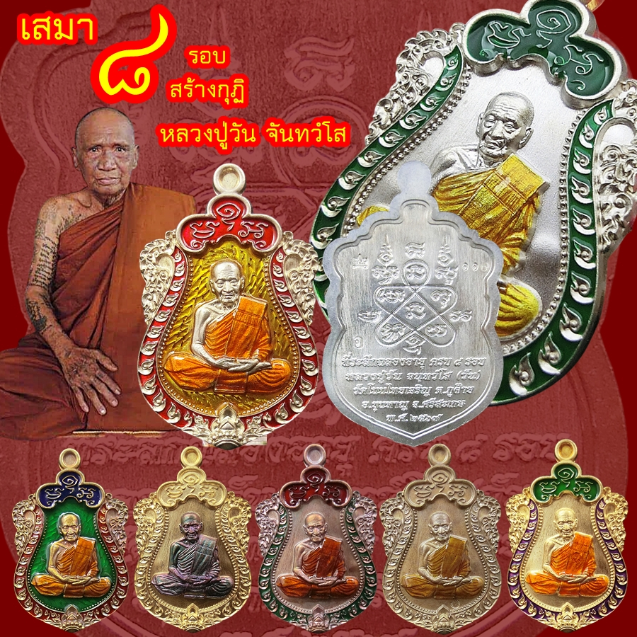 เหรียญ รุ่น เสมา8รอบ สร้างกุฏิ หลวงปู่วัน จันทวังโส วัดโนนไทยเจริญ ต.ภูฝ้าย อ.ขุนหาญ จ.ศรีสะเกษ ปี2567 แท้