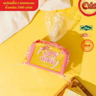 แผ่นเกี๊ยว นำชัย สำหรับ ต้ม นึ่ง 500 กรัม ถุงสีแดง