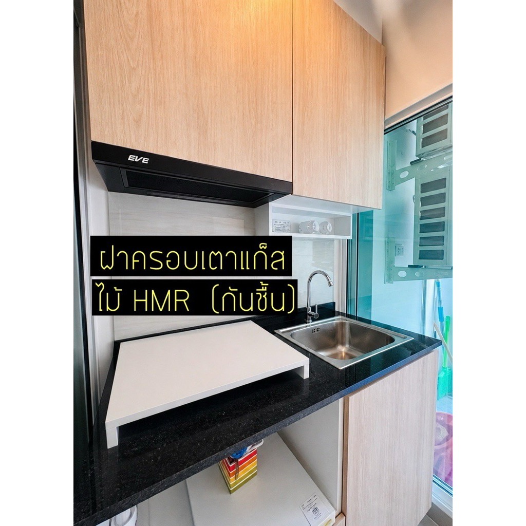 ฝาครอบเตาแก๊ส ไม้ HMR กันชื้น | เมลามีน E1 | เพิ่มพื้นที่ครัว