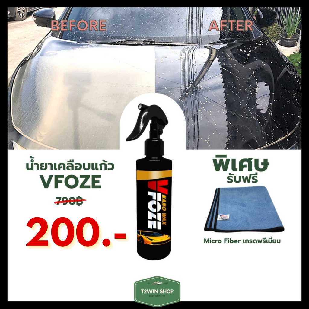 น้ำยาเคลือบแก้ว VFoze เคลือบแก้ว เคลือบเงา เคลือบสีรถ สามารถใช้ได้ทั้งรถยนต์ และมอไซต์