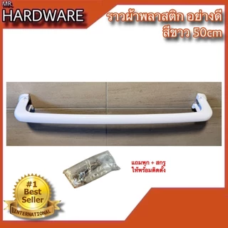 ราวแขวนผ้าพลาสติก อย่างดี แบบหนาพิเศษ สีขาว NO.PP77789-50cm และ NO.P789-60cm WHITE *****ขายเป็นตัว*****