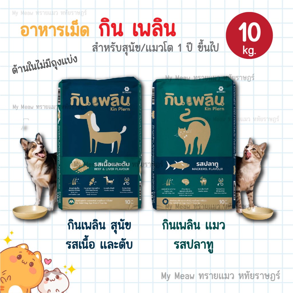 🔥 กระสอบ 10 kg. 🔥 Kin Plern (กิน เพลิน) อาหารแมว รสปลาทู อาหารสุนัข รสเนื้อและตับ อายุ 1 ปี ขึ้นไป