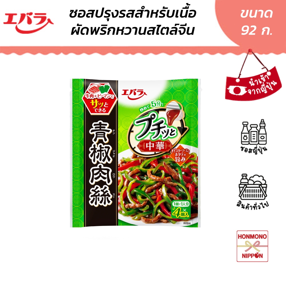 เอบาระ ซอสปรุงรส สำหรับเนื้อผัดพริกหวานไตล์จีน ขนาด 92 กรัม (4 ชิ้น) - Puchitto Chuka Chinjyaorosu