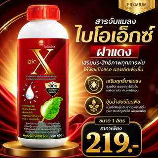 สารจับแมลง ไบโอเอ็กซ์ฝาแดง เสริมฤทธิ์ยาแมลง ปุ๋ยน้ำฮอร์โมนพืช ขนาด 1 ลิตร