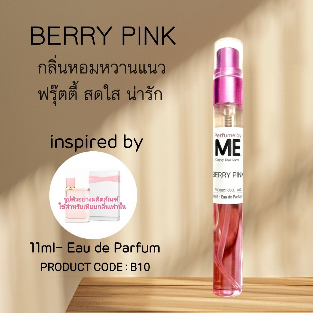 ME น้ำหอมกลิ่นน่ารัก Berry Pink (inspired by เบอรี่her)