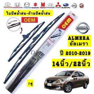 Nissan ใบปัดน้ำฝน ALMERA รุ่น 2010-2019 14นิ้ว/22นิ้ว OEM คุณภาพสูง สำหรับ Nissan Almera