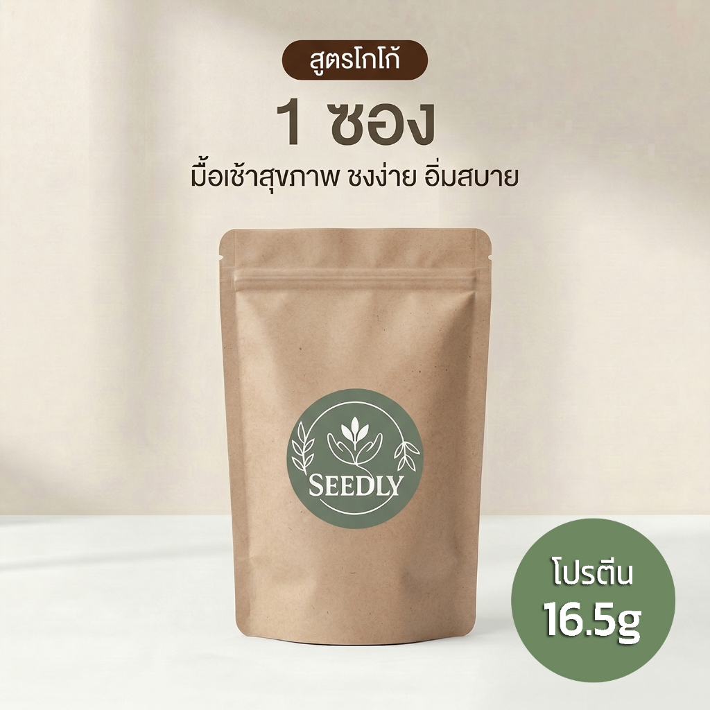 SEEDLY สูตรโกโก้ 1 ชุด