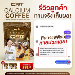 CRT Calcium Coffee กาแฟแคลเซียมซีอาร์ที กาแฟพี่ป๋อ กาแฟสุขภาพ ไม่มีน้ำตาล 1 ห่อ มี 20 ซอง