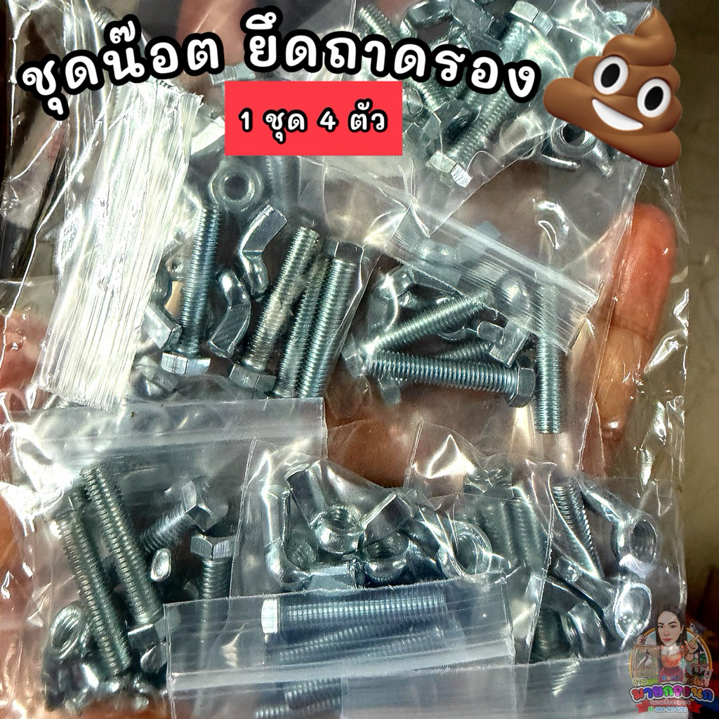 🔩ชุดน๊อต ยึดถาดรอง💩นก {1 ชุด= 4ตัว}🔩