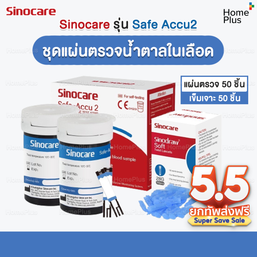 [รุ่น2] โปร5•5🎁 ชุดตรวจน้ำตาลในเลือด Sinocare รุ่น Safe Accu2 แผ่นตรวจน้ำตาลในเลือด 50 ชิ้น + เข็มเจาะเลือด 50 ชิ้น