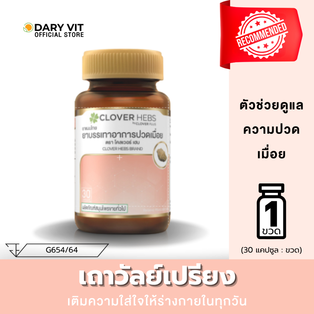 CLOVER HEBS ยาบรรเทาอาการปวดเมื่อย (ขวดสีชมพู) 30 cs (ขวด)
