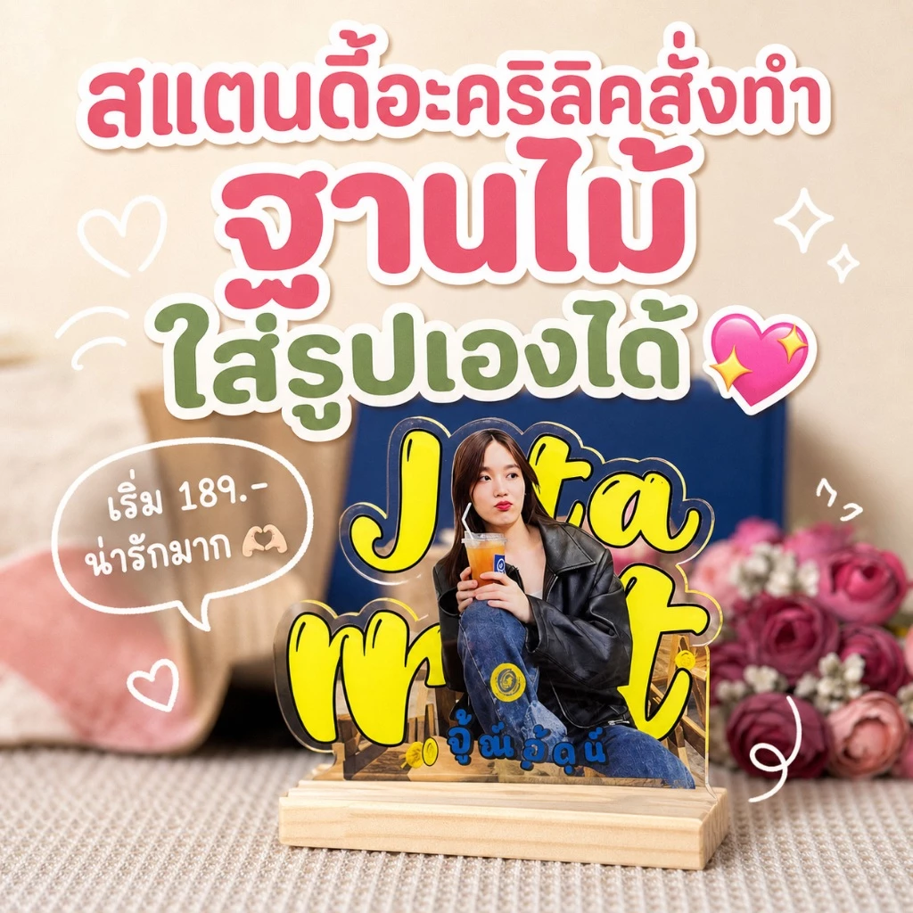 สแตนดี้อะคริลิค ฐานไม้ สั่งทำ ออกแบบได้ วันพิเศษ Wanpises