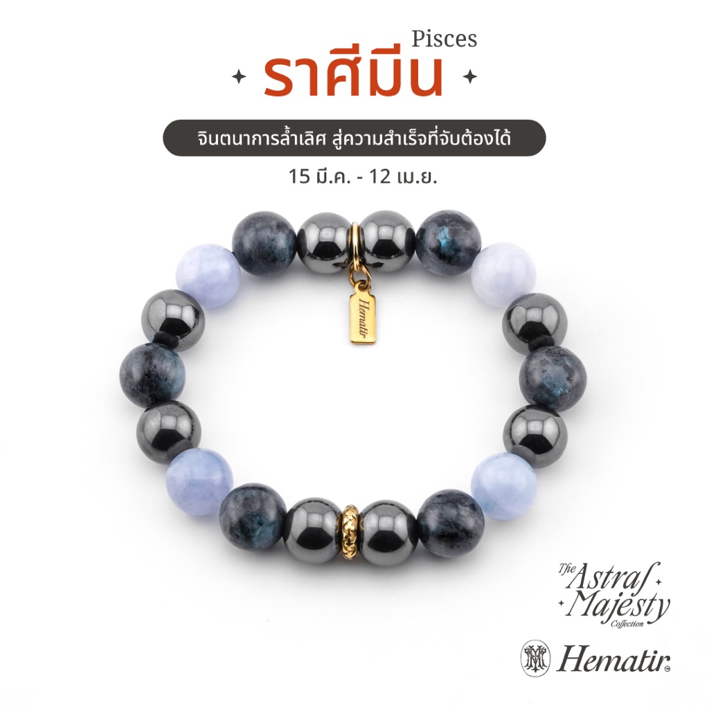 Hematir - กำไลหินมงคล ราศีมีน (The Pisces Majesty) จินตนาการล้ำเลิศ สู่ความสำเร็จที่จับต้องได้