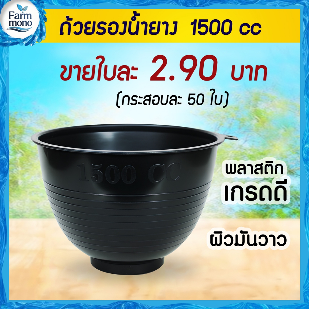 ถ้วยรองน้ำยาง จอกยาง กะลายาง 1500cc. (50 ใบ)