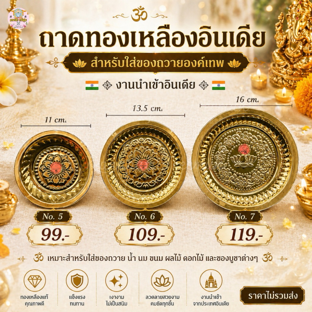 ถาดทองเหลืองอินเดีย ใส่ของถวายองค์เทพ 🇮🇳🇮🇳 คละลายของถาด