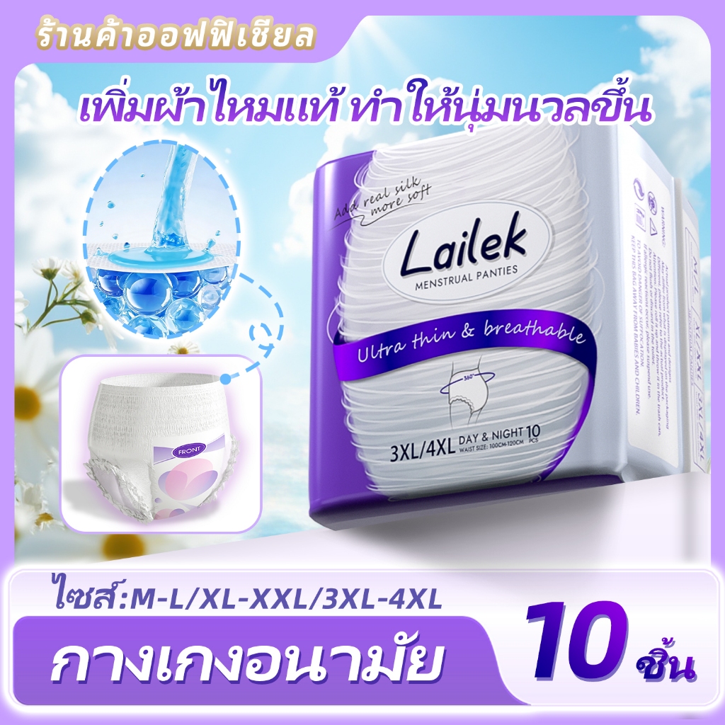 กางเกงผ้าอนามัย Laike 20 ชิ้น กันรั่วซึม 360° ผ้าฝ้ายออร์แกนิก ต้านแบคทีเรีย บางพิเศษ M/L – XL/XXL