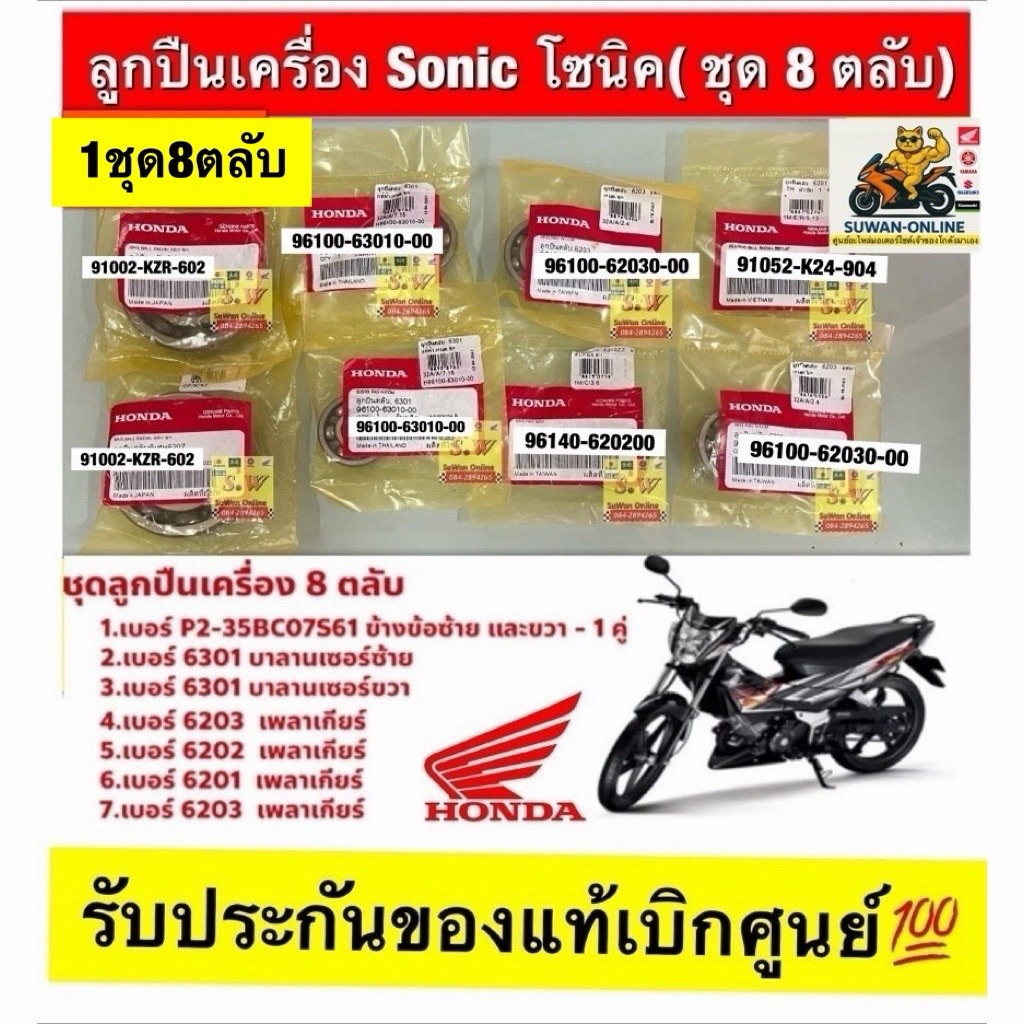 ลูกปืนเครื่องSonic โซนิค (ชุด8ตลับ) รับประกันของแท้เบิกศูนย์💯