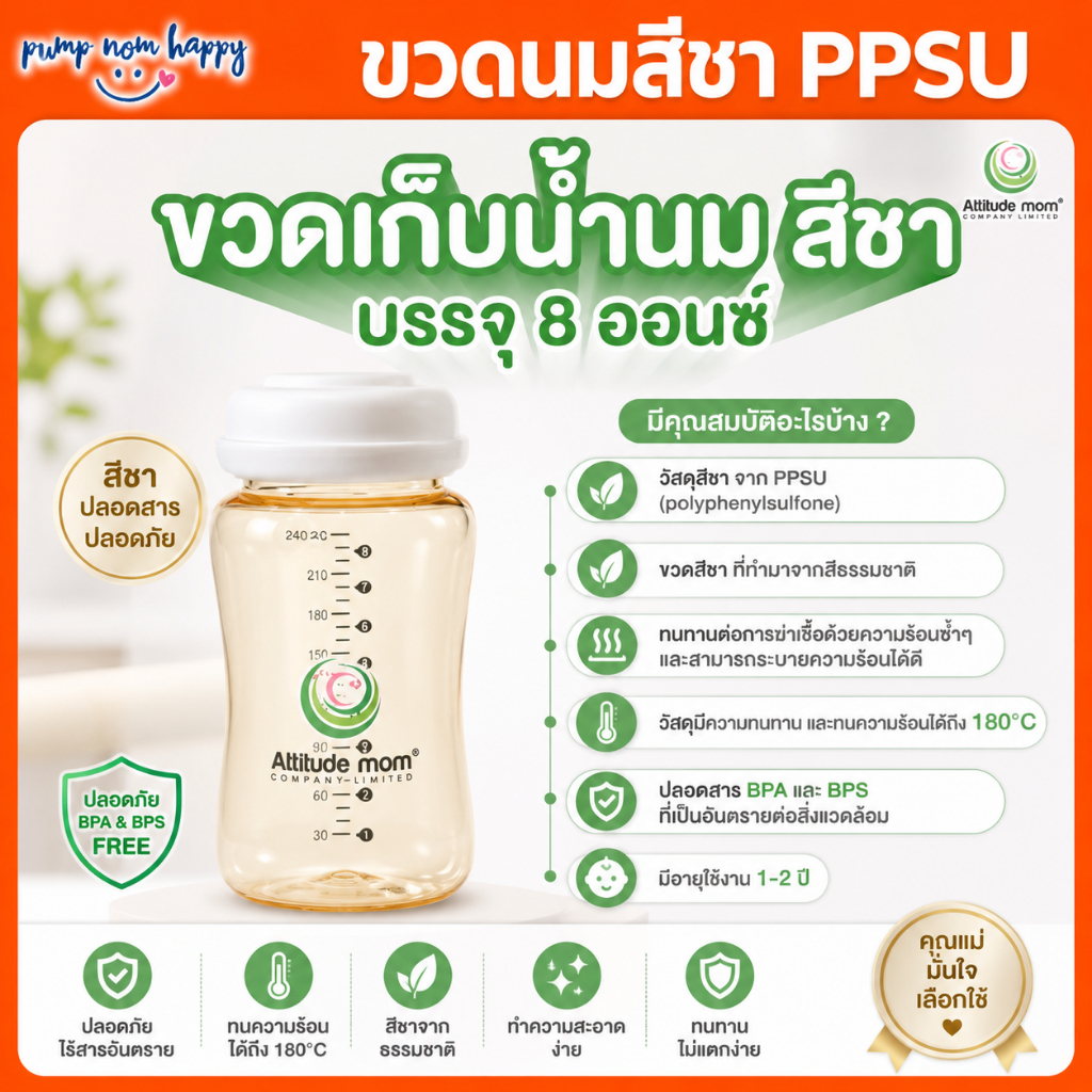 ATTITUDE MOM ขวดนมสีชา 6oz และ 8OZ. BPA FREE ทรงคอกว้างพร้อมฝาปิดขวด (1 ขวด)