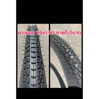 ยางนอก MTB 26 นิ้ว จักรยาน เสือภูเขา MTB26 หลากลาย หลายขนาด