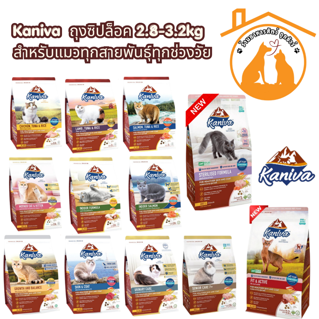 Kaniva คานิว่าอาหารแมว ถุงซิปล็อค 2.8-3.2kg อาหารเม็ด สำหรับแมวทุกสายพันธุ์ทุกช่วงวัย