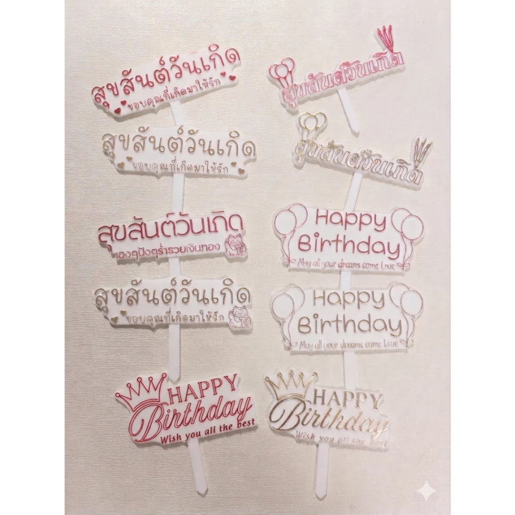 ป้ายปักเค้ก ป้ายวันเกิด สุขสันต์วันเกิด HappyBirthday แพ๊ค 10 ชิ้น สำหรับปักตกแต่งเค้ก