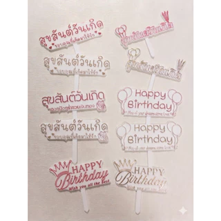 ป้ายปักเค้ก ป้ายวันเกิด สุขสันต์วันเกิด HappyBirthday แพ๊ค 10 ชิ้น สำหรับปักตกแต่งเค้ก