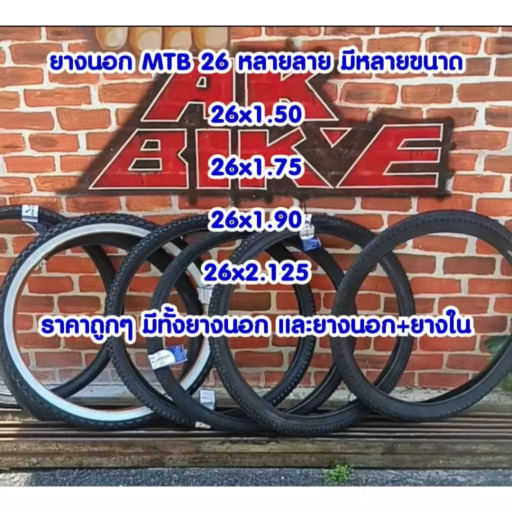 ยางนอก MTB 26 นิ้ว จักรยาน เสือภูเขา MTB26 หลากลาย หลายขนาด