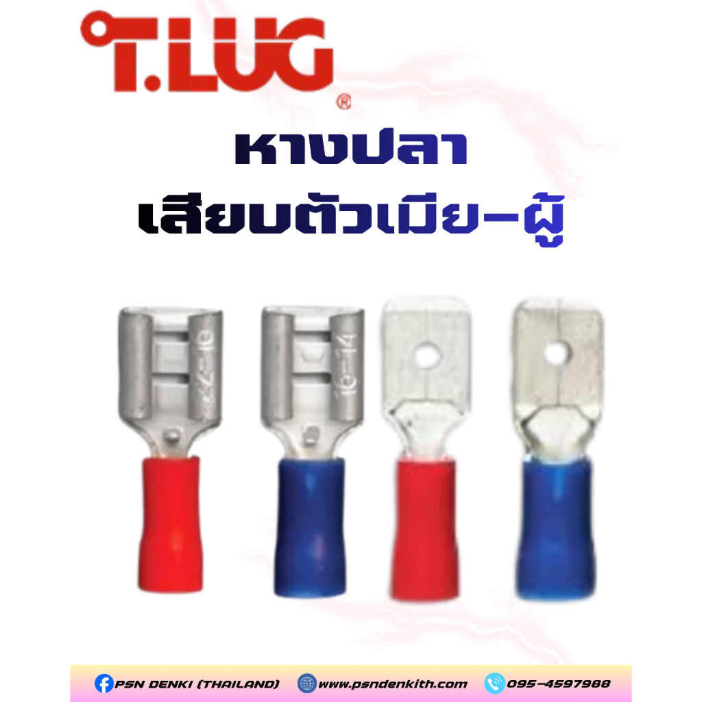 T.LUG หางปลา หัวเสียบตัวผู้-เมีย แบบแบนหุ้ม เสียบแอร์ตัวเมีย (V1.5-7A,V2.5-7A),(V1.5-7B,V2.5-7B)