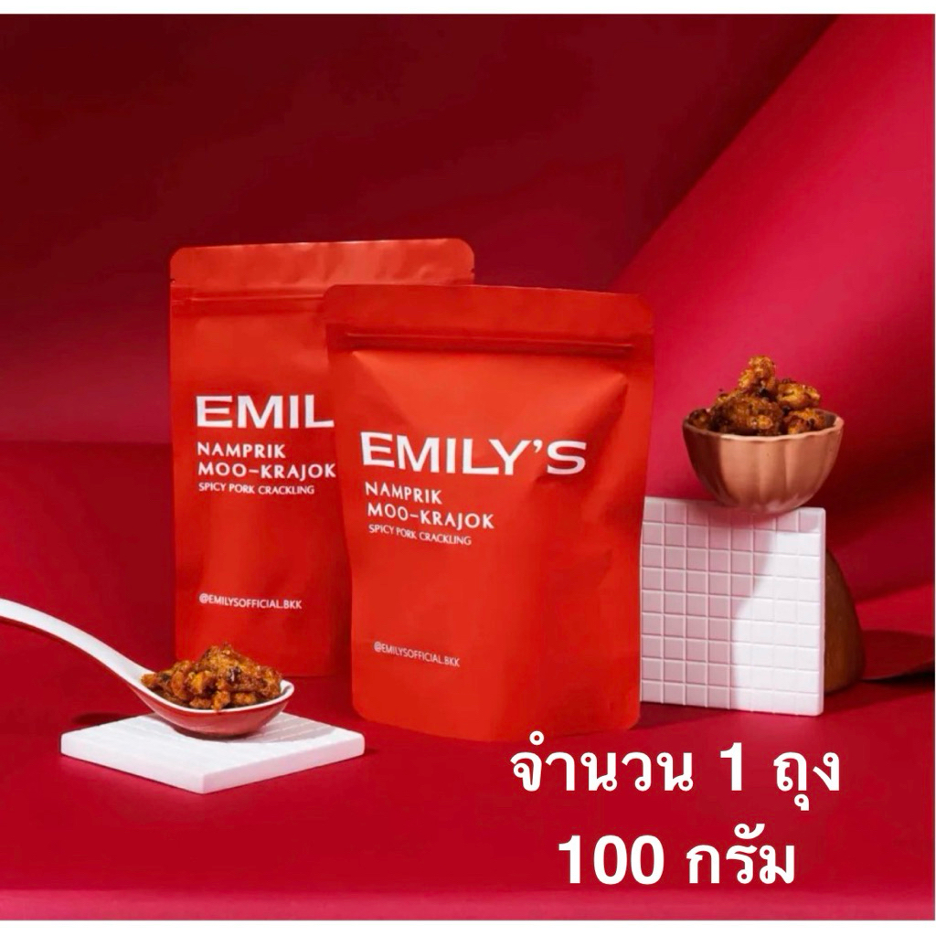 [1ถุง] Emily’s ไก่ฉีก น้ำพริกหมูกระจก น้ำพริกหนังปลาแซลมอน 100 กรัม/หมูคุโรบุตะอีมีลี่/วากิวเนื้อเค็