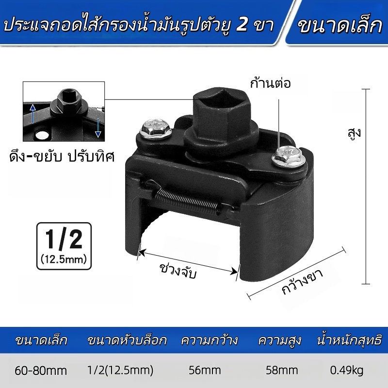 ประแจถอดกรองน้ำมันเครื่อง 2 ขา ปรับได้ 60-80mm / 80-105mm แบบ U ใช้กับประแจ 1/2 นิ้ว ถอดง่าย เครื่องมือช่างรถยนต์