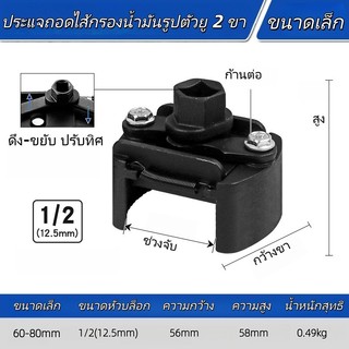ประแจถอดกรองน้ำมันเครื่อง 2 ขา ปรับได้ 60-80mm / 80-105mm แบบ U ใช้กับประแจ 1/2 นิ้ว ถอดง่าย เครื่องมือช่างรถยนต์