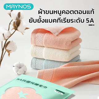 MAYNOS ผ้าขนหนูคอตตอนแท้ ยับยั้งแบคทีเรีย 5A สัมผัสนุ่ม อ่อนโยน ขนาด 34x76 ซม. เหมาะสำหรับทุกสภาพผิว