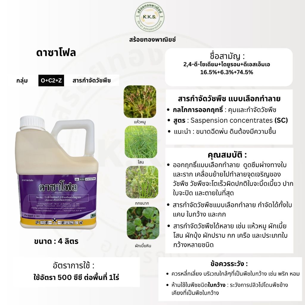 ดาซาโฟล 4ลิตร สารวัชพืชใบกว้าง กก และเครือในไร่อ้อย (2,4-ดี-โซเดียม+ไดยูรอน+ดีเอสเอ็มเอ)