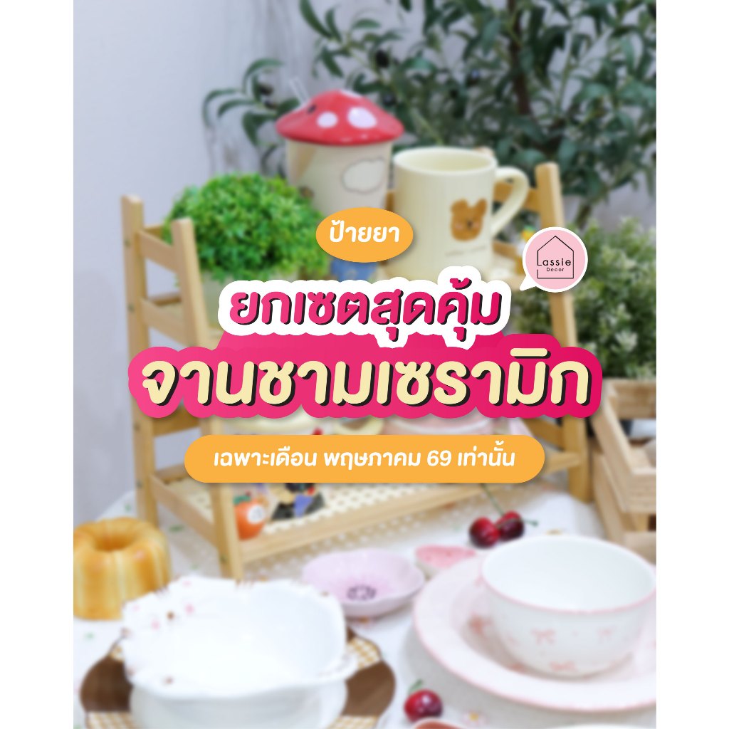 🐰💖 ลดพิเศษเดือนพฤษภาคม 🌷 ยกเซตจานชามเซรามิกสุดคุ้ม ✨🍽️| Lassie Decor