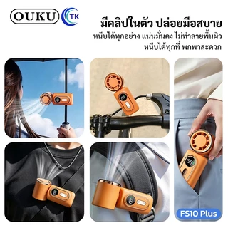 OUKU พัดลมมือถือพกพา พัดลมไอเย็น Mini Fan ปรับ 199 ระดับ หมุน 180° มีจอ LED ขนาดเล็ก พกพาง่าย FS10 Plus